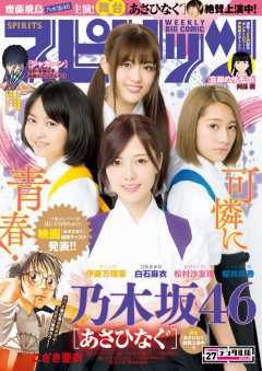 週刊ビッグコミックスピリッツ 2017年27号(2017年6月5日発売)