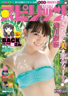 週刊ビッグコミックスピリッツ 2017年35号(2017年7月31日発売)