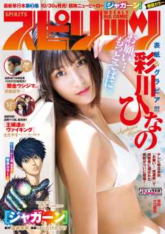 週刊ビッグコミックスピリッツ 2017年47号(2017年10月23日発売)