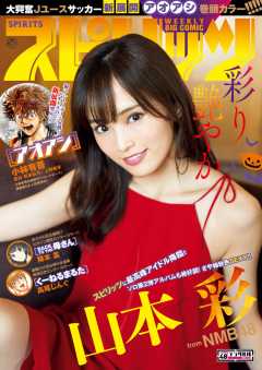 週刊ビッグコミックスピリッツ 2017年48号(2017年10月30日発売)
