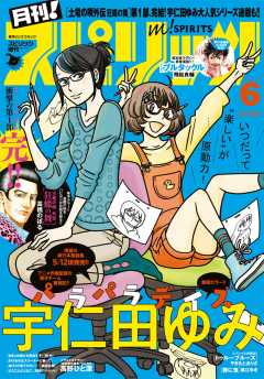 月刊!スピリッツ 2017年6月号(2017年4月26日発売)