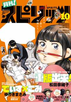 月刊!スピリッツ 2017年10月号(2017年8月26日発売)