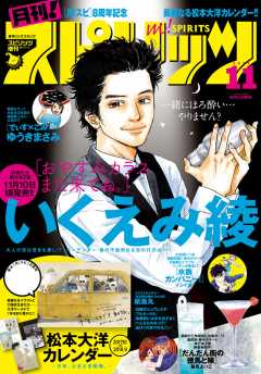 月刊!スピリッツ 2017年11月号(2017年9月27日発売)