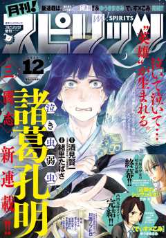 月刊!スピリッツ 2017年12月号(2017年10月27日発売)