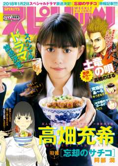 週刊ビッグコミックスピリッツ 2018年2・3合併号(2017年12月11日発売)