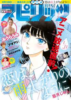 週刊ビッグコミックスピリッツ 2018年6号(2018年1月6日発売)