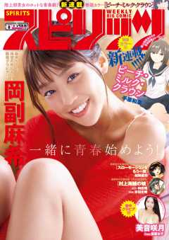 週刊ビッグコミックスピリッツ 2018年8号(2018年1月22日発売)