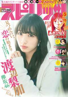 週刊ビッグコミックスピリッツ 2018年9号【デジタル版限定グラビア増量「渡辺梨加」from欅坂46】 (2018年1月29日発売)