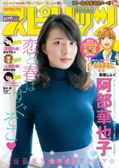 週刊ビッグコミックスピリッツ 2018年13号(2018年2月26日発売)