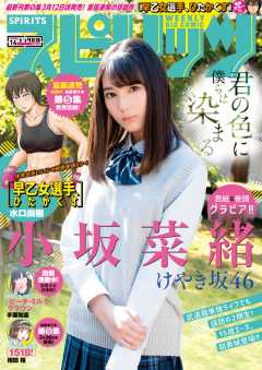 週刊ビッグコミックスピリッツ 2018年14号【デジタル版限定グラビア増量「小坂菜緒」fromけやき坂46】(2018年3月5日発売)