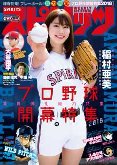 週刊ビッグコミックスピリッツ 2018年16号【デジタル版限定グラビア増量「稲村亜美」】(2018年3月19日発売)