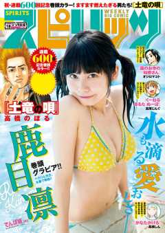 週刊ビッグコミックスピリッツ 2018年18号【デジタル版限定グラビア増量「鹿目 凜」】(2018年4月2日発売)