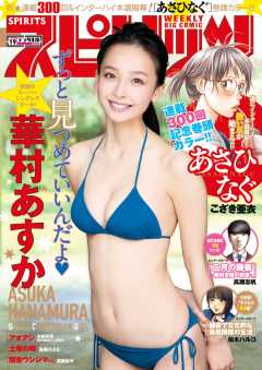 週刊ビッグコミックスピリッツ 2018年19号【デジタル版限定グラビア増量「華村あすか」】(2018年4月9日発売)