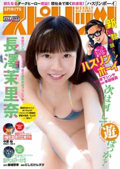 週刊ビッグコミックスピリッツ 2018年23号【デジタル版限定グラビア増量「長澤茉里奈」】(2018年5月7日発売)