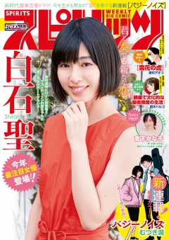週刊ビッグコミックスピリッツ 2018年24号【デジタル版限定グラビア増量「白石 聖」】(2018年5月14日発売)