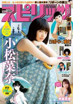 週刊ビッグコミックスピリッツ 2018年25号【デジタル版限定グラビア増量「小松 菜奈」】(2018年5月21日発売)