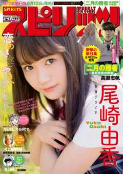 週刊ビッグコミックスピリッツ 2018年28号【デジタル版限定グラビア増量「尾崎由香」】(2018年6月11日発売)