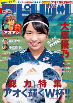 週刊ビッグコミックスピリッツ 2018年29号【デジタル版限定グラビア増量「大原優乃」】(2018年6月18日発売)