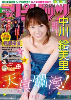 週刊ビッグコミックスピリッツ 2018年30号【デジタル版限定グラビア増量「中川絵美里」】(2018年6月25日発売)