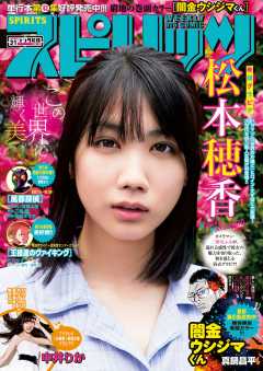 週刊ビッグコミックスピリッツ 2018年31号【デジタル版限定グラビア増量「松本穂香」】(2018年7月2日発売)