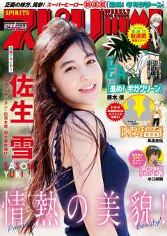 週刊ビッグコミックスピリッツ 2018年34号(2018年7月23日発売)