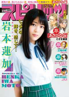 週刊ビッグコミックスピリッツ 2018年35号(2018年7月30日発売)