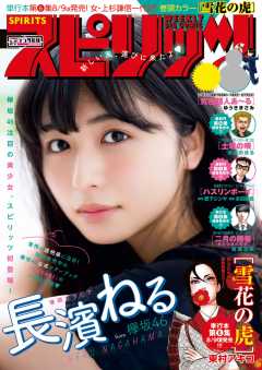 週刊ビッグコミックスピリッツ 2018年36・37合併号(2018年8月6日発売)