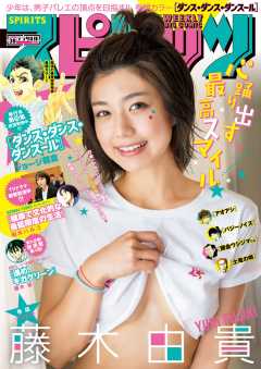 週刊ビッグコミックスピリッツ 2018年38号(2018年8月20日発売)