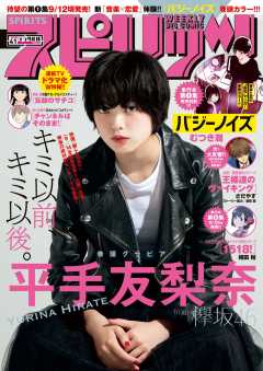 週刊ビッグコミックスピリッツ 2018年41号(2018年9月10日発売)