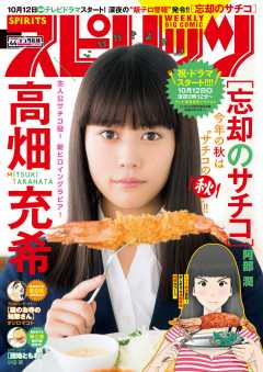 週刊ビッグコミックスピリッツ 2018年44号(2018年10月1日発売)