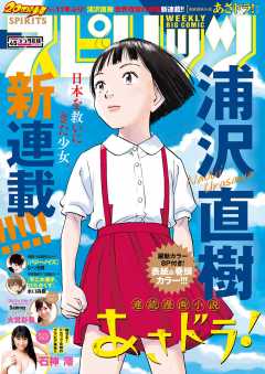 週刊ビッグコミックスピリッツ 2018年45号(2018年10月6日発売)