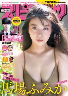 週刊ビッグコミックスピリッツ 2018年46号【デジタル版限定グラビア増量「馬場ふみか」】(2018年10月15日発売)