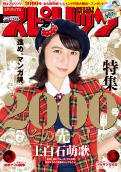 週刊ビッグコミックスピリッツ 2018年48号(2018年10月29日発売)