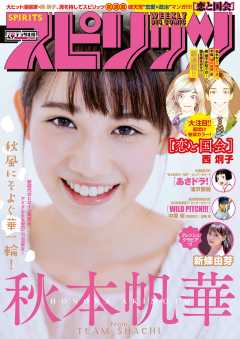 週刊ビッグコミックスピリッツ 2018年49号【デジタル版限定グラビア増量「秋本帆華」】(2018年11月5日発売)
