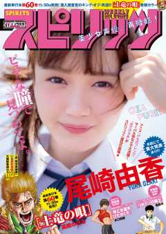 週刊ビッグコミックスピリッツ 2018年51号(2018年11月19日発売)