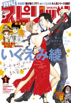 月刊!スピリッツ 2018年1月号(2017年11月27日発売)