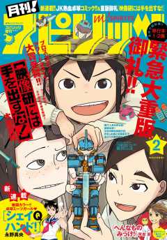 月刊!スピリッツ 2018年2月号(2017年12月27日発売)