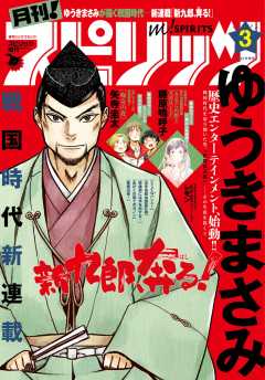 月刊!スピリッツ 2018年3月号(2018年1月27日発売)