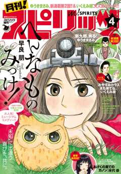 月刊!スピリッツ 2018年4月号(2018年2月27日発売)