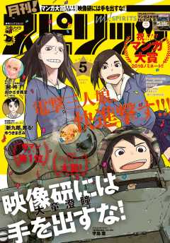 月刊!スピリッツ 2018年5月号(2018年3月27日発売号)