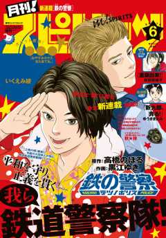 月刊!スピリッツ 2018年6月号(2018年4月26日発売号)