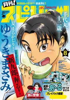 月刊!スピリッツ 2018年8月号(2018年6月27日発売号)