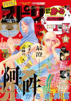 月刊!スピリッツ 2018年9月号(2018年7月26日発売号)