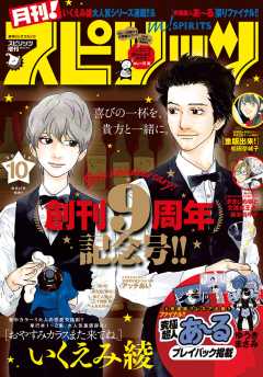 月刊!スピリッツ 2018年10月号(2018年8月27日発売号)