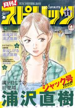 月刊!スピリッツ 2018年11月号(2018年9月27日発売号)