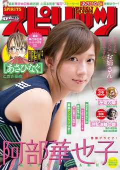 週刊ビッグコミックスピリッツ 2019年1号【デジタル版限定グラビア増量「阿部華也子」】(2018年12月3日発売)