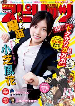 週刊ビッグコミックスピリッツ 2019年7号(2019年1月12日発売)