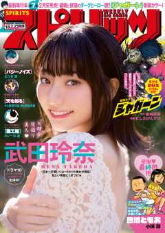 週刊ビッグコミックスピリッツ 2019年10号【デジタル版限定グラビア増量「武田玲奈」】(2019年2月4日発売)