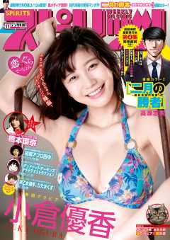 週刊ビッグコミックスピリッツ 2019年11号【デジタル版限定グラビア増量「小倉優香」】(2019年2月9日発売)