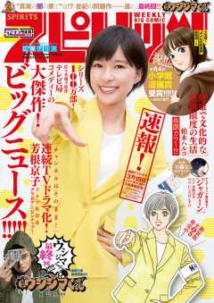 週刊ビッグコミックスピリッツ 2019年14号【デジタル版限定グラビア増量「芳根京子」】(2019年3月4日発売)